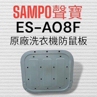 原廠【SAMPO聲寶】ES-A08F洗衣機 防鼠板 封底底板