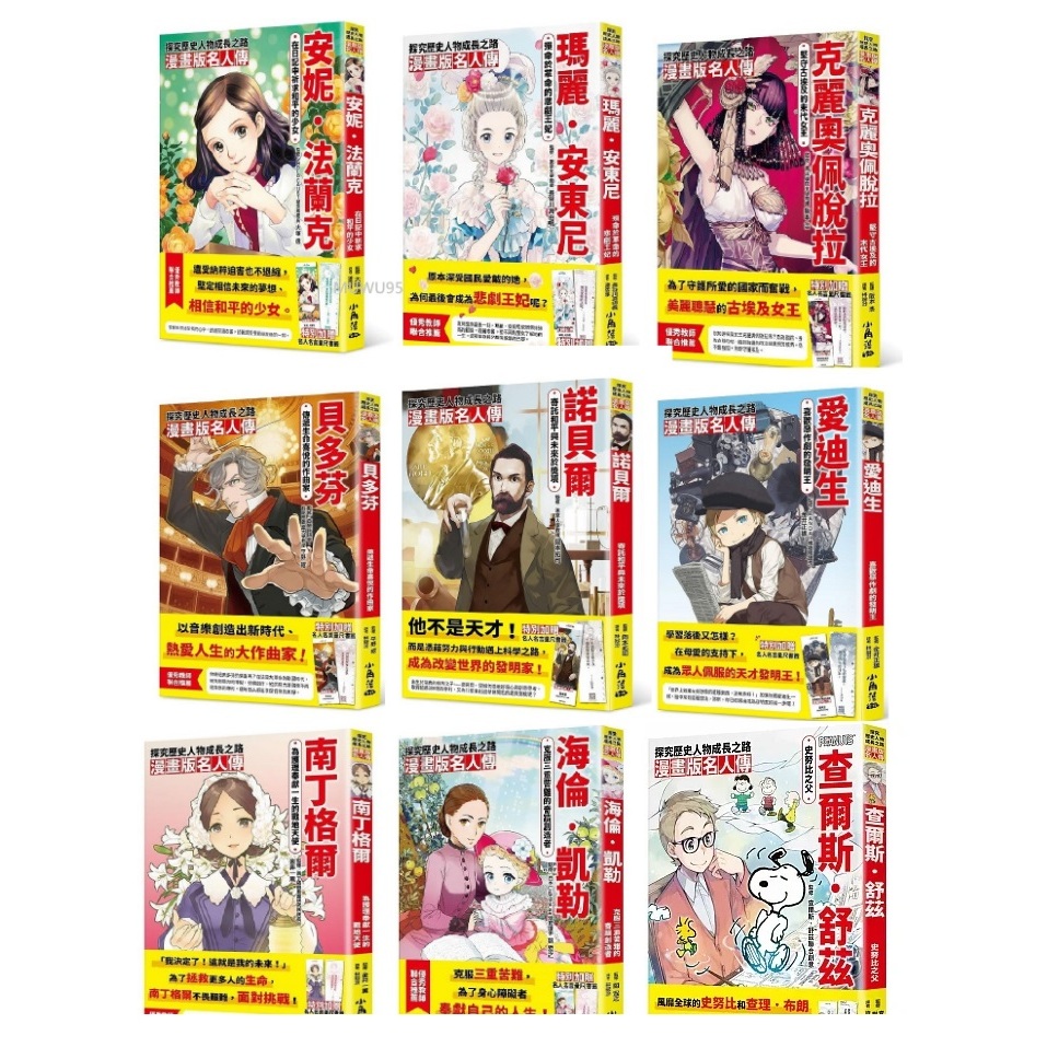 現貨 全新(小角落)漫畫版名人傳：織田信長 安妮．法蘭克/愛迪生/貝多芬/南丁格爾/海倫/德川家康．凱勒/諾貝爾/查爾斯．舒茲/克麗奧佩脫/瑪麗．安東尼