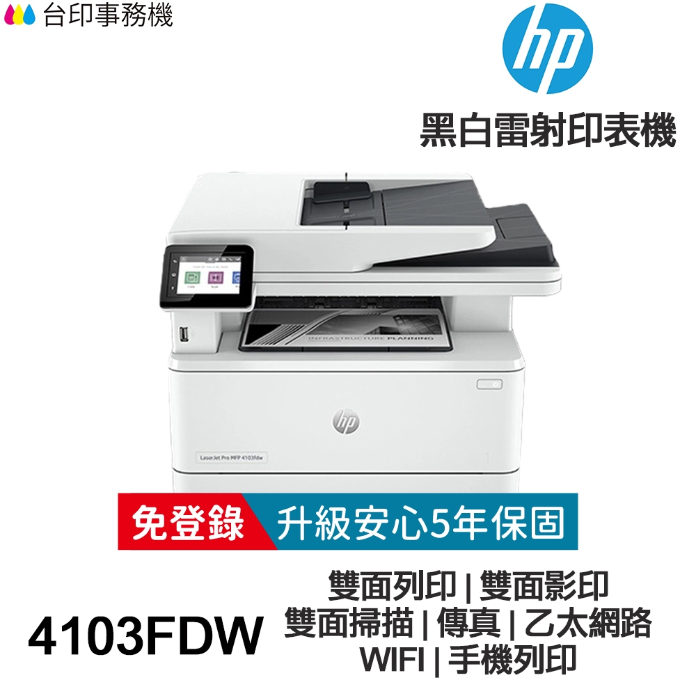 HP LaserJet Pro MFP 4103fdw 《送折疊式手機架》傳真多功能印表機《5年保固》