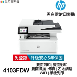 HP LaserJet Pro MFP 4103fdw 傳真多功能印表機《免登錄原廠5年安心保固》