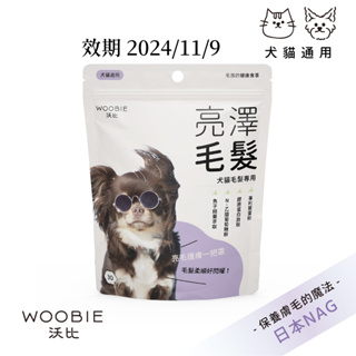 【沃比】 亮澤毛髮—犬貓美毛粉 30包入｜寵物保健品 犬貓保健品 寵物保健 小分子膠原蛋白 皮膚 毛髮保健 日本原料