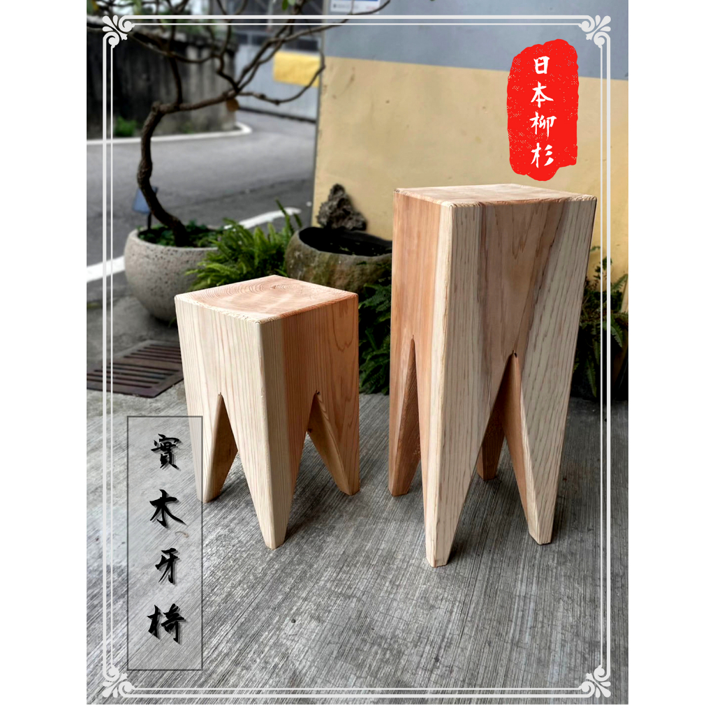 日本柳杉 牙椅 實木椅 原木椅 椅凳