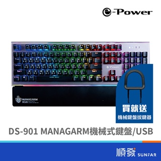 e-Power DS-901 MANAGARM 有線 電競鍵盤 RGB 機械式 青軸 銀黑 金屬面版