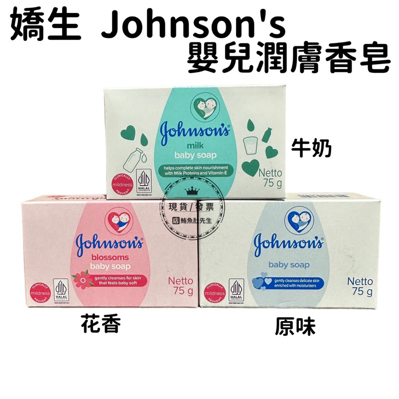 【現貨】 嬌生  Johnson's 嬰兒潤膚香皂  牛奶 /原味  寶寶肥皂 75g