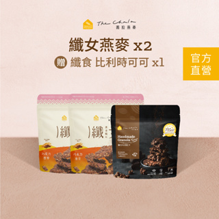 【蕎拉燕麥】纖女燕麥2包+贈比利時可可150g*1包 (纖女口味任選)