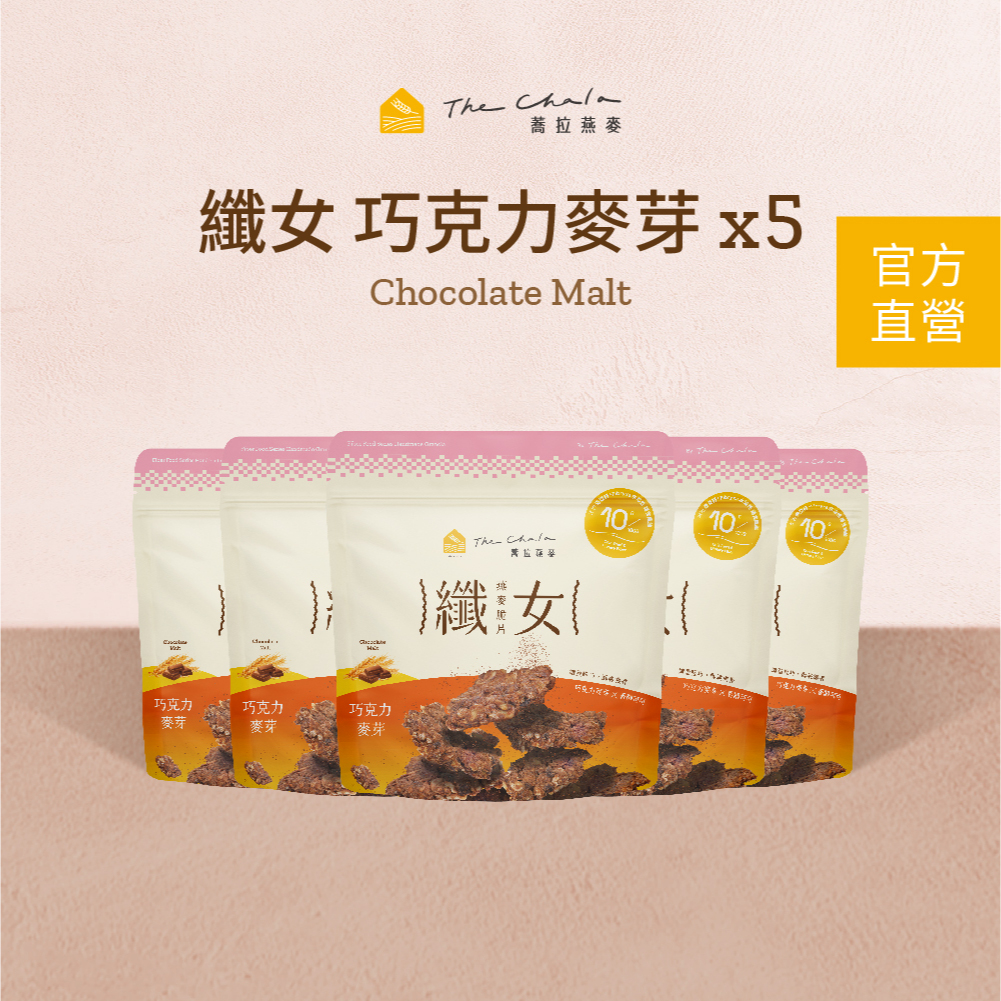 【蕎拉燕麥】5包纖女燕麥脆片150g 巧克力麥芽