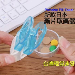 [戶外攜帶]新款日本Portable Pill Taker便攜式取藥器 非接觸式藥丸分配器 取藥輔助器 防汙染藥品收納盒