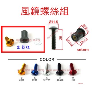 APO~A2-2~臺灣製-風鏡螺絲M5L25/NMAX改裝風鏡螺絲/NMAX風鏡螺絲/1螺絲+1墊片+1橡膠銅帽售
