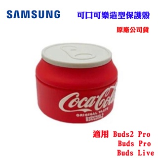 【SAMSUNG】可口可樂造型保護殼Galaxy Buds2 Pro適用(原廠公司貨)