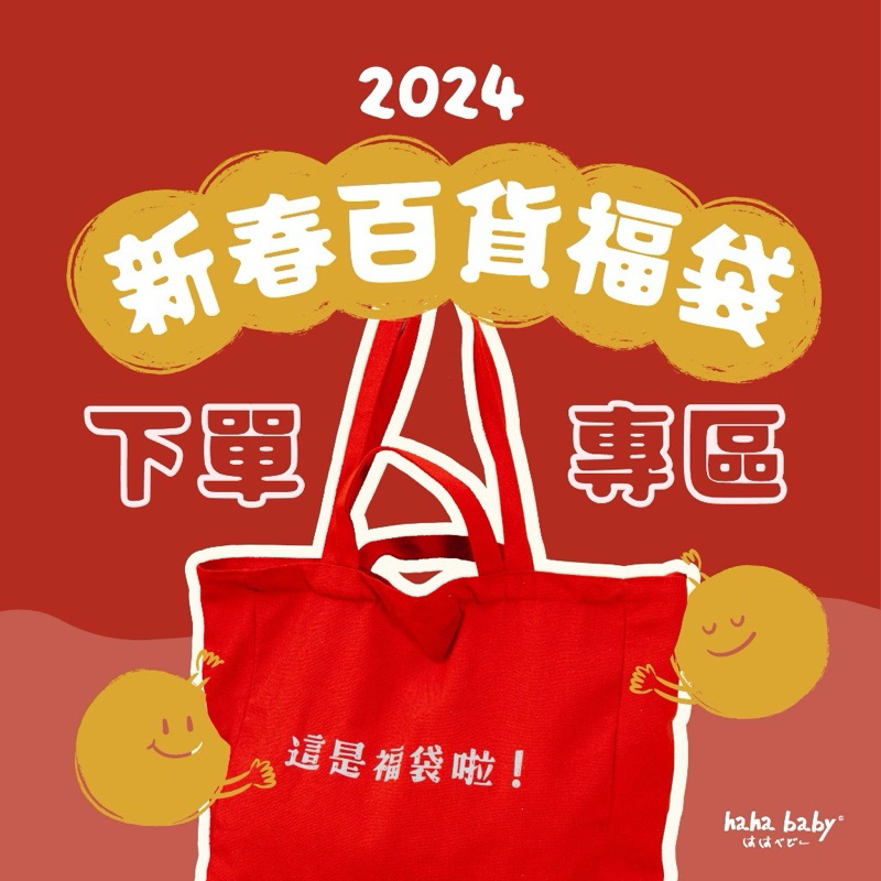 HAHABABY-福袋