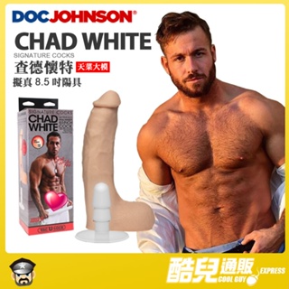 美國 DOC JOHNSON 天菜大模 查德懷特 擬真8.5吋陽具 CHAD WHITE ULTRASKYN COCK