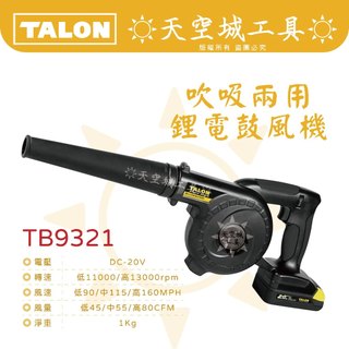 ☀️天空城工具☀️TALON達龍 18V鋰電鼓風機 TB9321 吹吸兩用 三段階風量調節 吹葉機 CIDS230KD