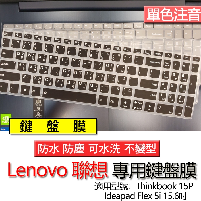 Lenovo 聯想 Thinkbook 15P Flex 5i 15.6吋 注音 繁體 鍵盤膜 鍵盤套 鍵盤保護膜 鍵盤