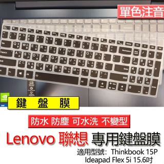 Lenovo 聯想 Thinkbook 15P Flex 5i 15.6吋 注音 繁體 鍵盤膜 鍵盤套 鍵盤保護膜 鍵盤