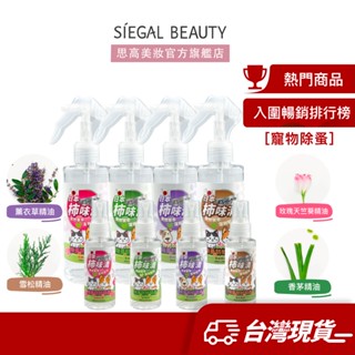 Siegal(思高)苦楝精油除蚤防蚊驅蟲噴霧 天然草本 寵物 除蚤 防蚊 驅蟲 噴霧 人寵友善 精油防蚊液【臺灣製造】