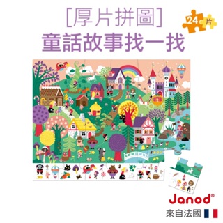 【法國Janod】厚片拼圖-童話故事找一找 24pcs 兒童拼圖 拼圖 幼童拼圖 益智拼圖 童趣生活館總代理