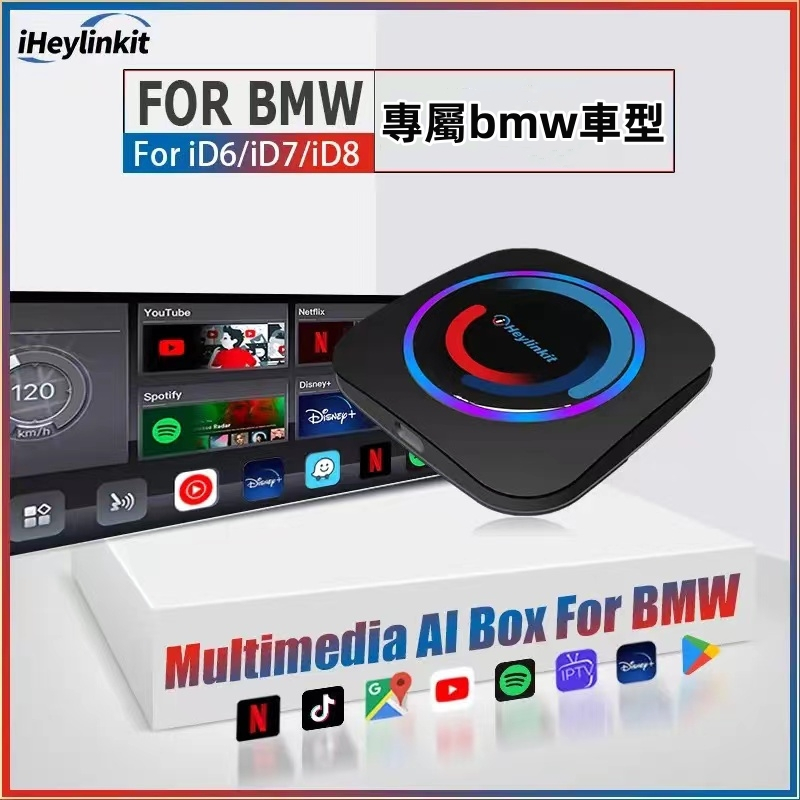 專屬BMW Carplay aibox 適用於id6/id7/id8/id8.5 bmw安卓盒 多種功能請聯係客聊聊