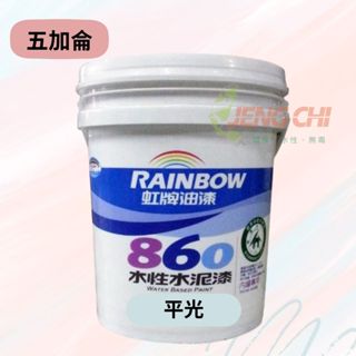 【正漆】免運-虹牌 860水性水泥漆 五加侖(19L) / 防黴抗菌 / 遮蓋力強 / 環保綠建材 / DIY