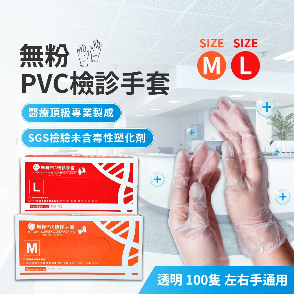 重餘病患檢查用醫用無粉PVC手套(100入) 【未滅菌】【無粉】