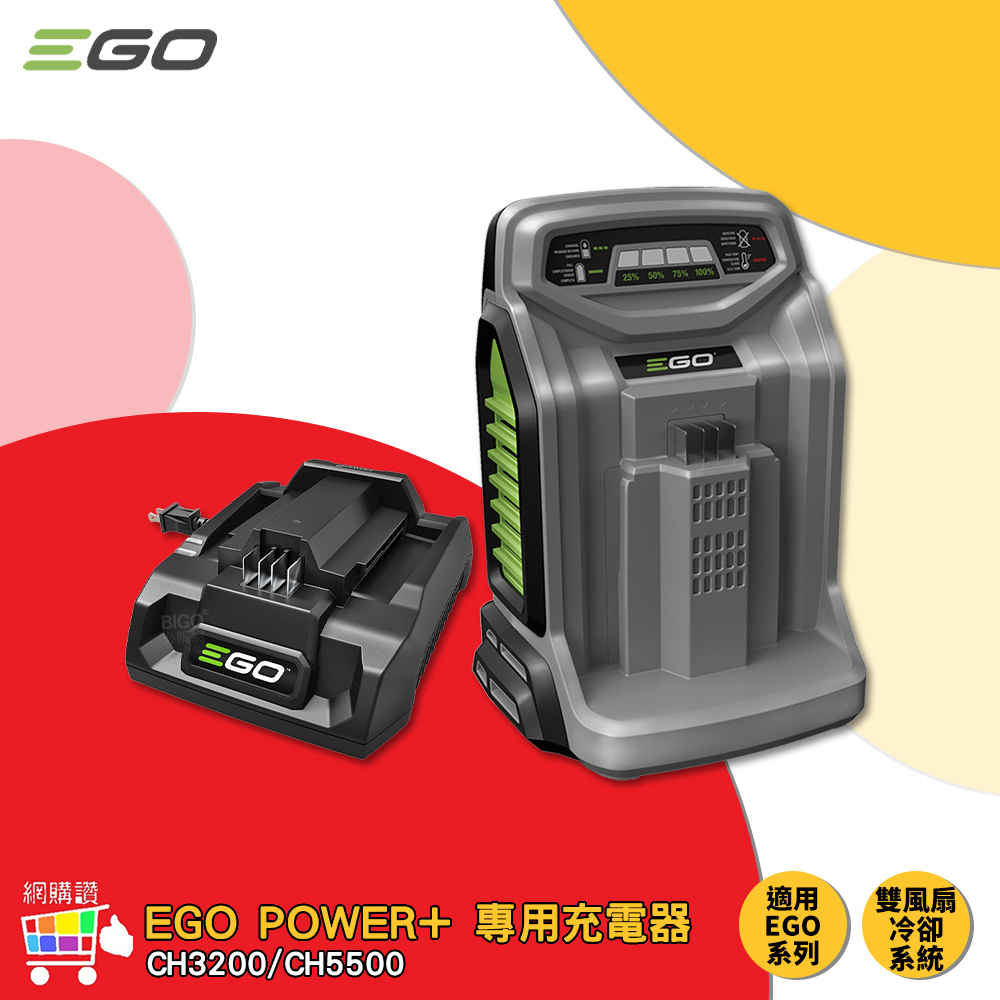 網購讚-EGO POWER+ 充電器 550W 320W 標準充電器 快速充電器 鋰電池充電器 適用EGO系列電池