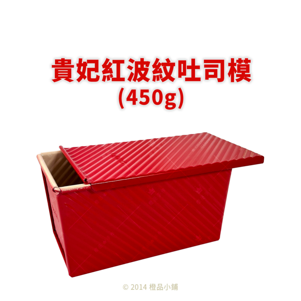 【橙品手作】貴妃紅波紋吐司模 450g【烘焙材料】