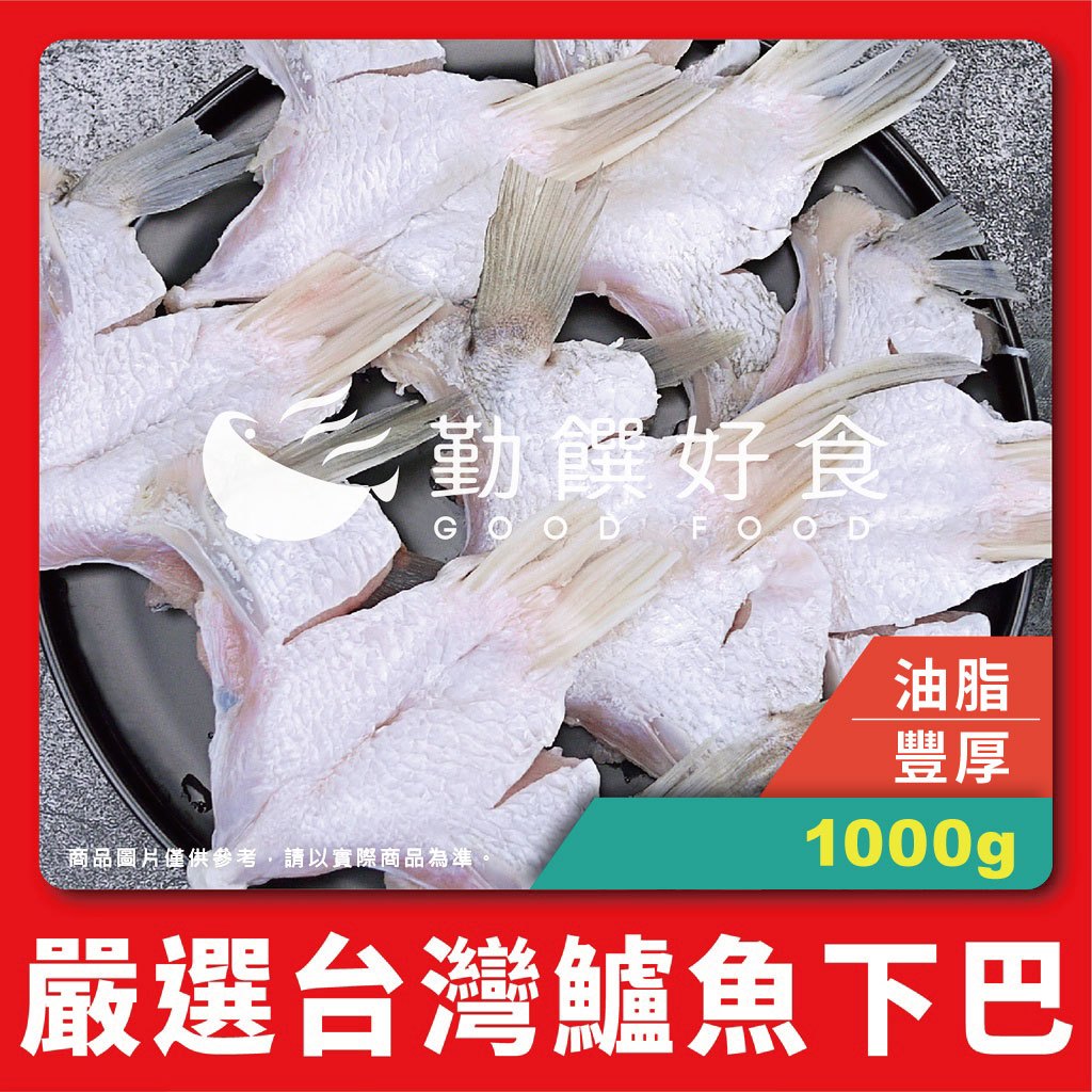 【勤饌好食】台灣 鱸魚下巴 (1000g±10%/5-6片/包)金目鱸魚 魚下巴 燒烤下巴  烤魚 F33E17