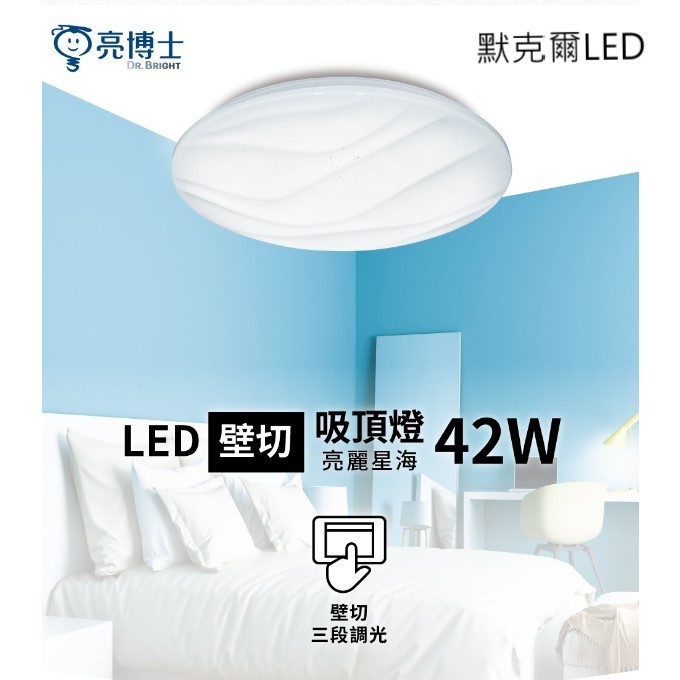 【亮博士】LED 18W 28W 42W 星鑽 星空 星海 滿月 吸頂燈 CNS認證 快拆座 現貨秒出 保固一年