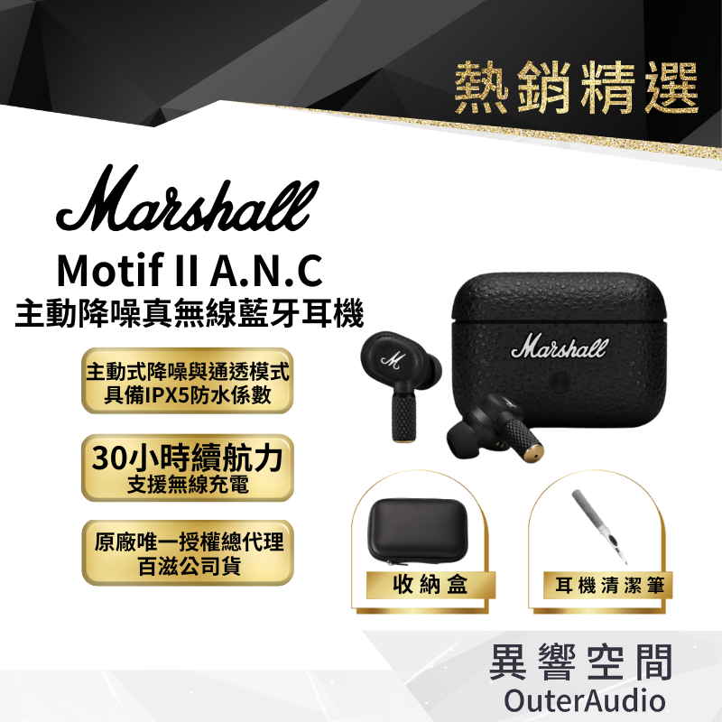 【Marshall】Motif II A.N.C 二代 主動式抗噪真無線藍牙耳機 ｜領卷10倍蝦幣送｜台灣公司貨