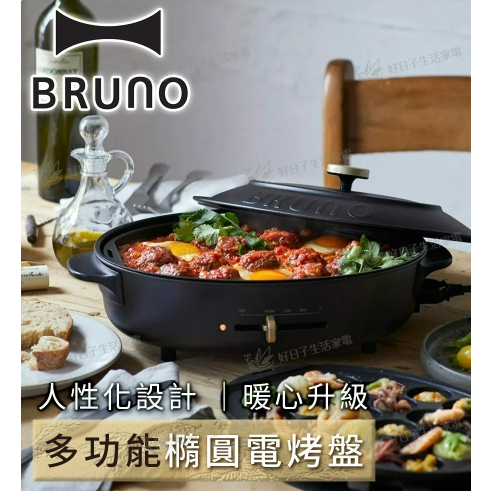 BRUNO BOE053 BK-CE橢圓形電烤盤