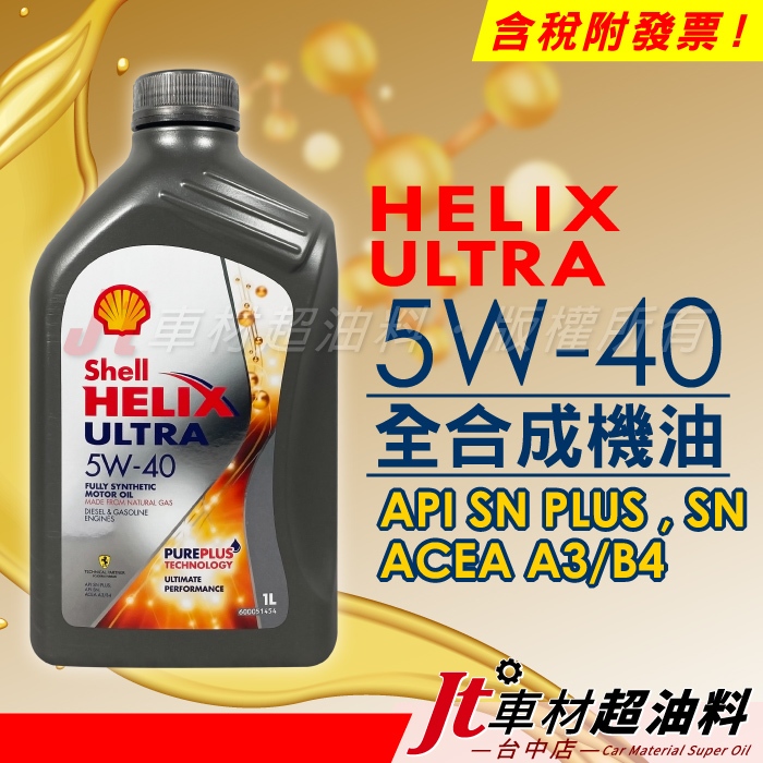 Jt車材 - Shell 殼牌 HELIX ULTRA 5W40 SN PLUS 汽車機油 全合成機油