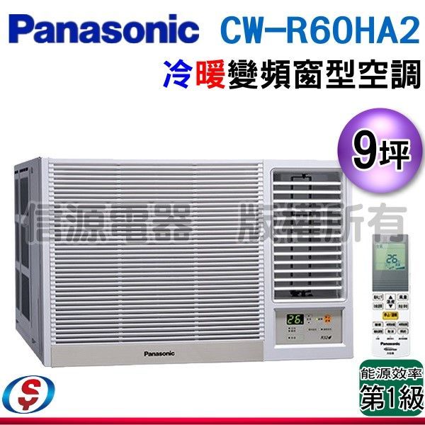 【新莊信源】9坪【Panasonic國際牌】變頻冷暖窗型空調 CW-R60HA2 / CWR60HA2 (右吹)(含標準