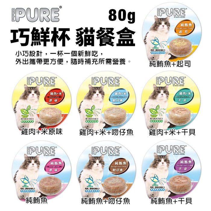 【單罐】PURE 巧鮮杯 貓餐盒80g 小巧設計 外出攜帶更方便 貓罐頭『Q老闆寵物』