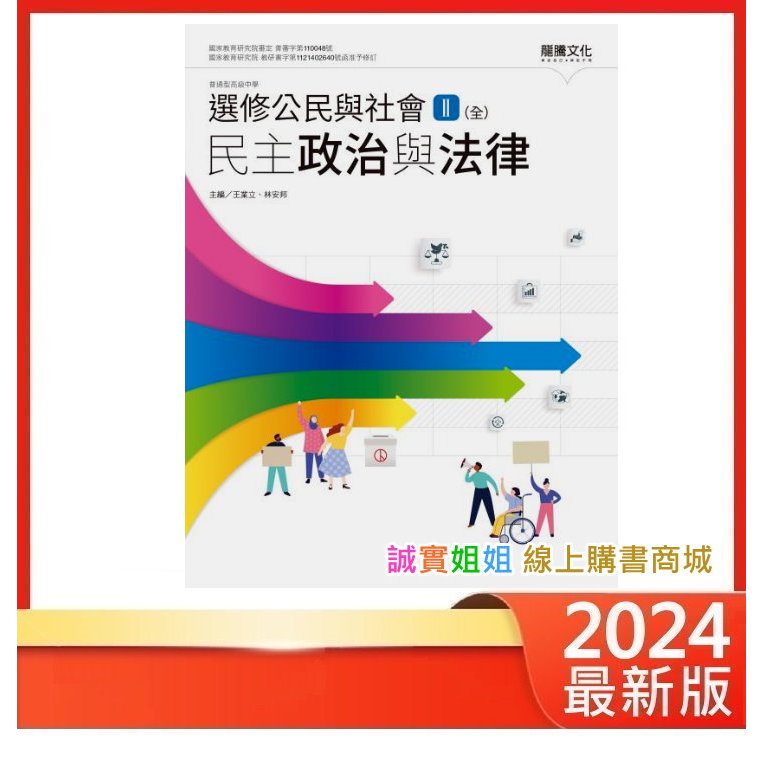 【誠實姐姐】高中課本 選修公民與社會Ⅱ(全)民主政治與法律 龍騰文化 108課綱龍騰版課本教科書