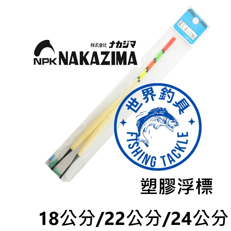 【世界釣具】日本 NAKAZIMA 塑膠浮標 18公分 22公分 24公分 浮漂 一包兩隻 附送橡膠浮標插座 釣魚零件