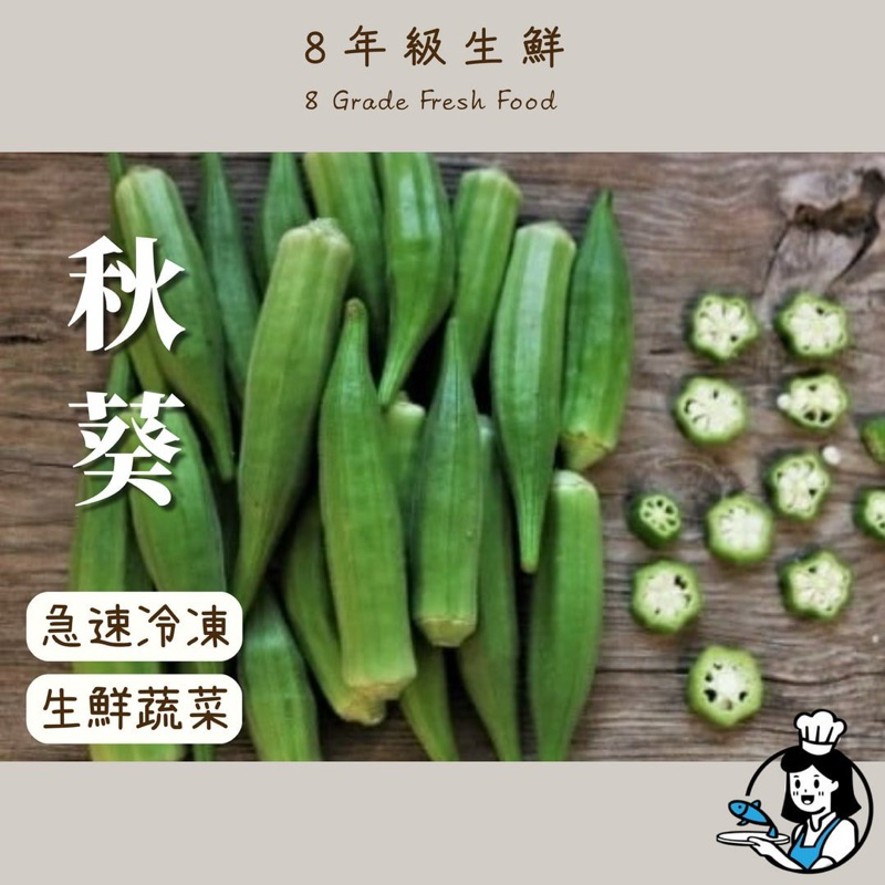 冷凍秋葵 黃秋葵 1kg 秋葵 冷凍蔬菜 蔬菜 青菜 冷凍青菜 新鮮秋葵 生鮮蔬菜 全家999免運 [8年級生鮮]