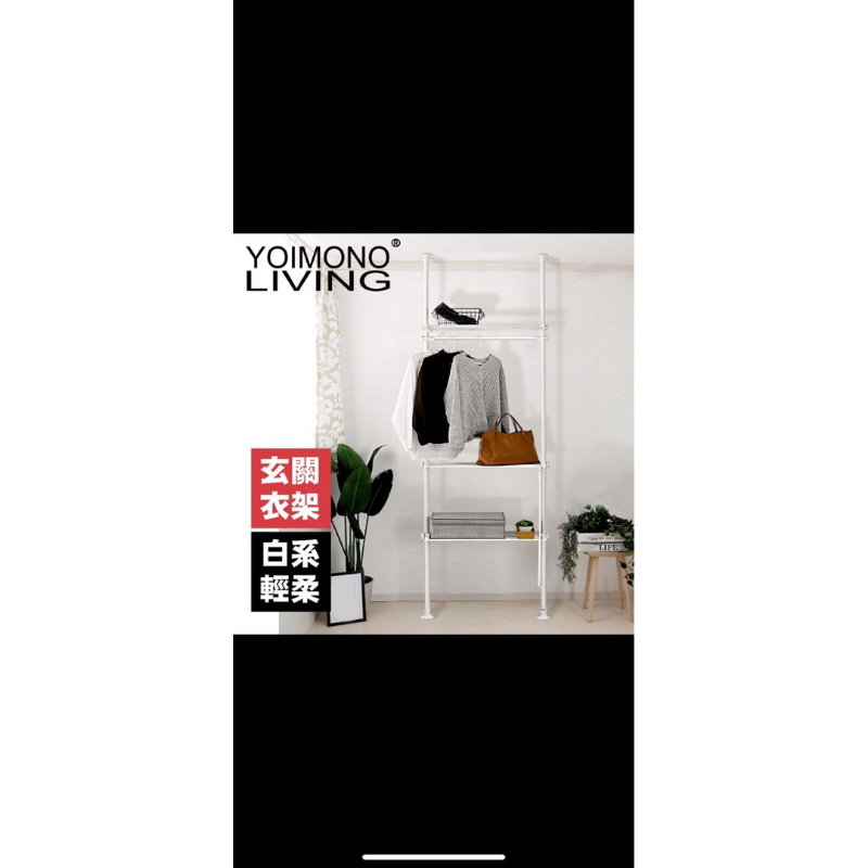 YOIMONO LIVING「工業風尚」頂天立地玄關衣架，三層一橫！ (白色)