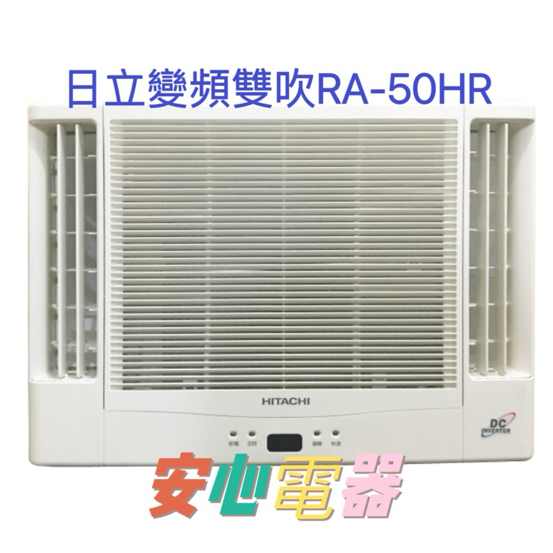 【安心電器】實體店面*(40300-含標準安裝)日立7-8坪 雙吹式 窗型冷氣 RA-50HR冷暖