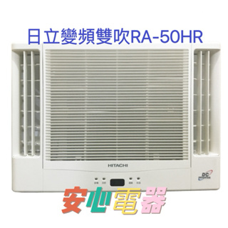 【安心電器】實體店面*(40300-含標準安裝)日立7-8坪 雙吹式 窗型冷氣 RA-50HR冷暖