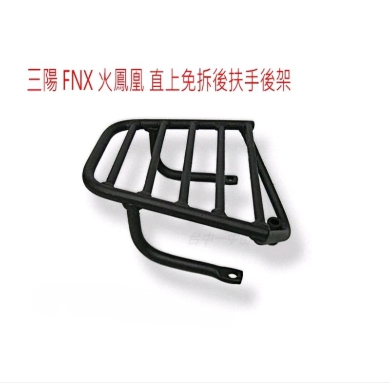 三陽 FNX 火鳳凰 實心直上免拆後扶手後架 後箱架送黑鋼製螺絲參考SHAD SH29 33 34 GIVI E3426