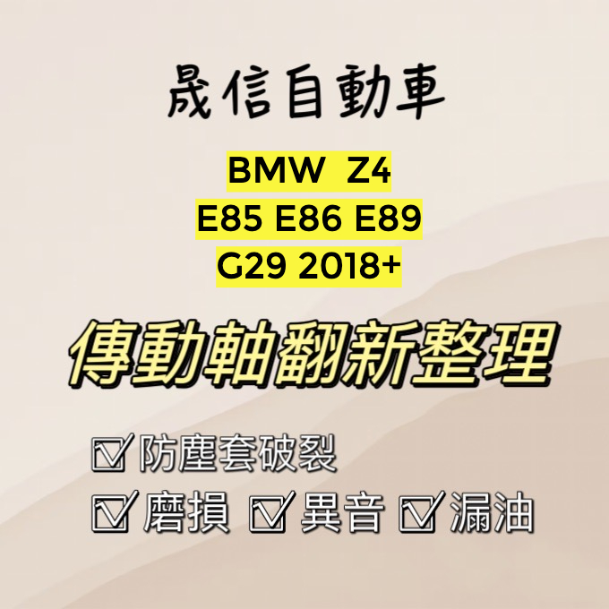 BMW  Z4 E85 E86 E89 G29 2018+傳動軸翻新整理 傳動軸漏油 傳動軸異音 傳動軸磨損 需報價