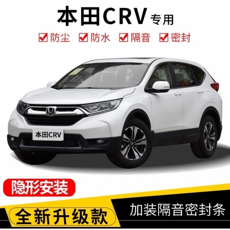 CRV5代專用 車門隔音防水膠條 四門一組 車門專用隔音膠條