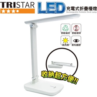 【可折疊檯燈~】TRISTAR三星 15W LED充電式折疊檯燈-TS-L004 檯燈