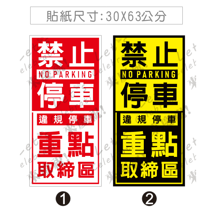 27. 蝦皮代開發票 重點拖吊  重點取締區 請勿停車 NO PARKING 大樓騎樓 大樓管委會 管委會禁止停車