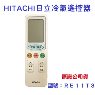 現貨 日立 冷氣遙控器 RE11T3 可適用 RF09T1 RE11T1 HITACHI 原廠公司貨
