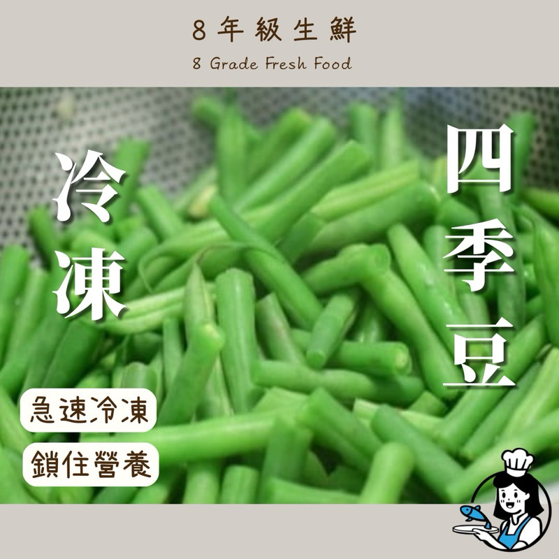 【 冷凍蔬菜 】冷凍四季豆 蔬菜 冷凍敏豆 四季豆 全家799免運 冷凍蔬菜 500g  【8年級生鮮】