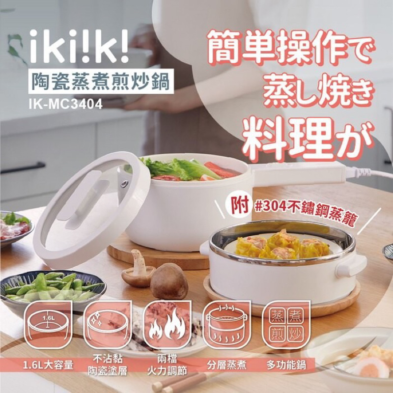 【IKIIKI】陶瓷蒸煮煎 炒鍋(型號：IK-MC3404)