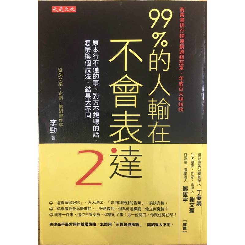 ［二手書］99%的人輸在不會表達2  李勁 著