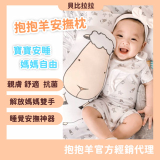 官方授權【新加坡 抱抱羊 】baabaasheepz 安撫抱枕 安撫枕 寶寶安撫枕 神仙羊 趴睡枕 竹纖維 貝比拉拉