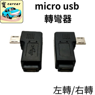 micro USB轉彎轉接器 彎頭器 行車紀錄器接頭 充電頭 轉接頭 Micro USB 轉彎轉接頭 不再受線材彎折困擾