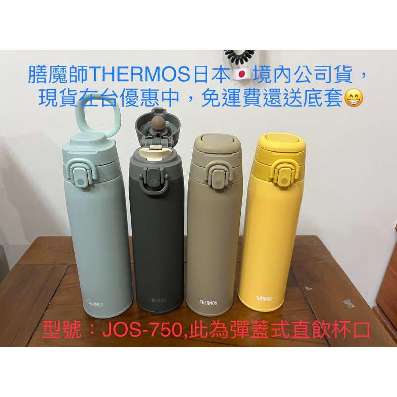 膳魔師THERMOS . JOS-750彈蓋式保溫瓶,日本🇯🇵境內公司貨在台現貨優惠中，